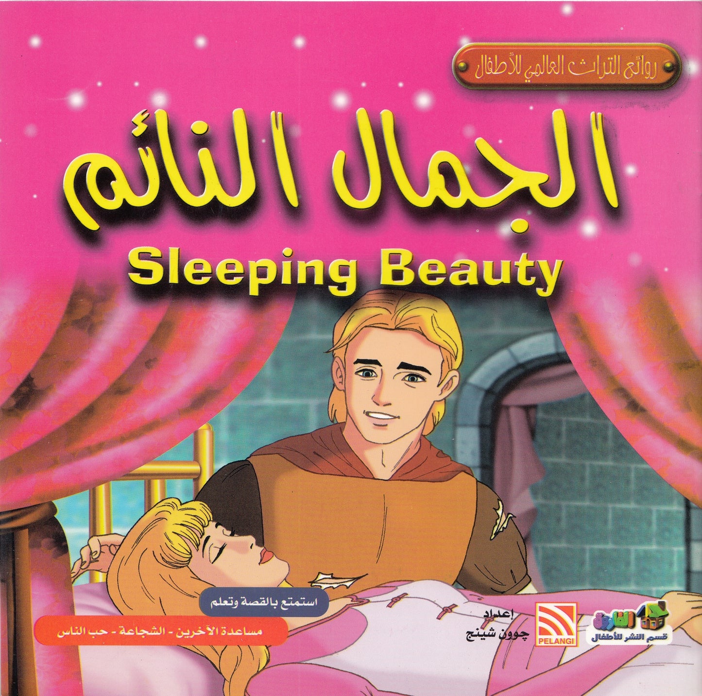 روائع التراث العالمي للأطفال : الجمال النائم - إعداد: جوون شينج