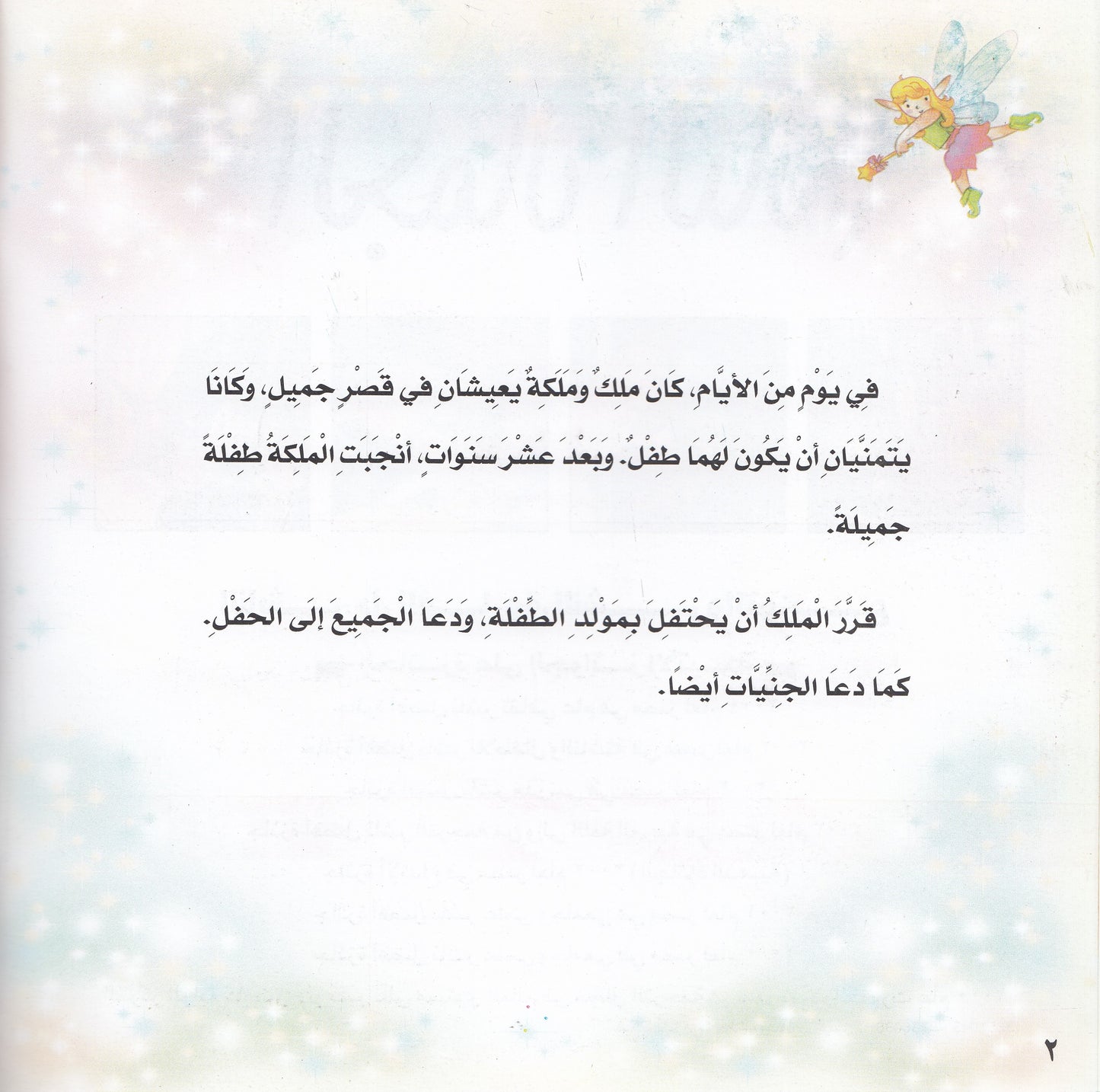 روائع التراث العالمي للأطفال : الجمال النائم - إعداد: جوون شينج