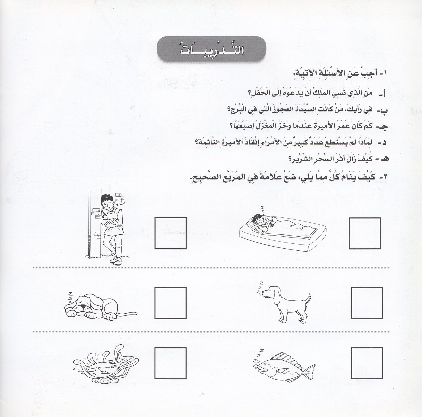 روائع التراث العالمي للأطفال : الجمال النائم - إعداد: جوون شينج