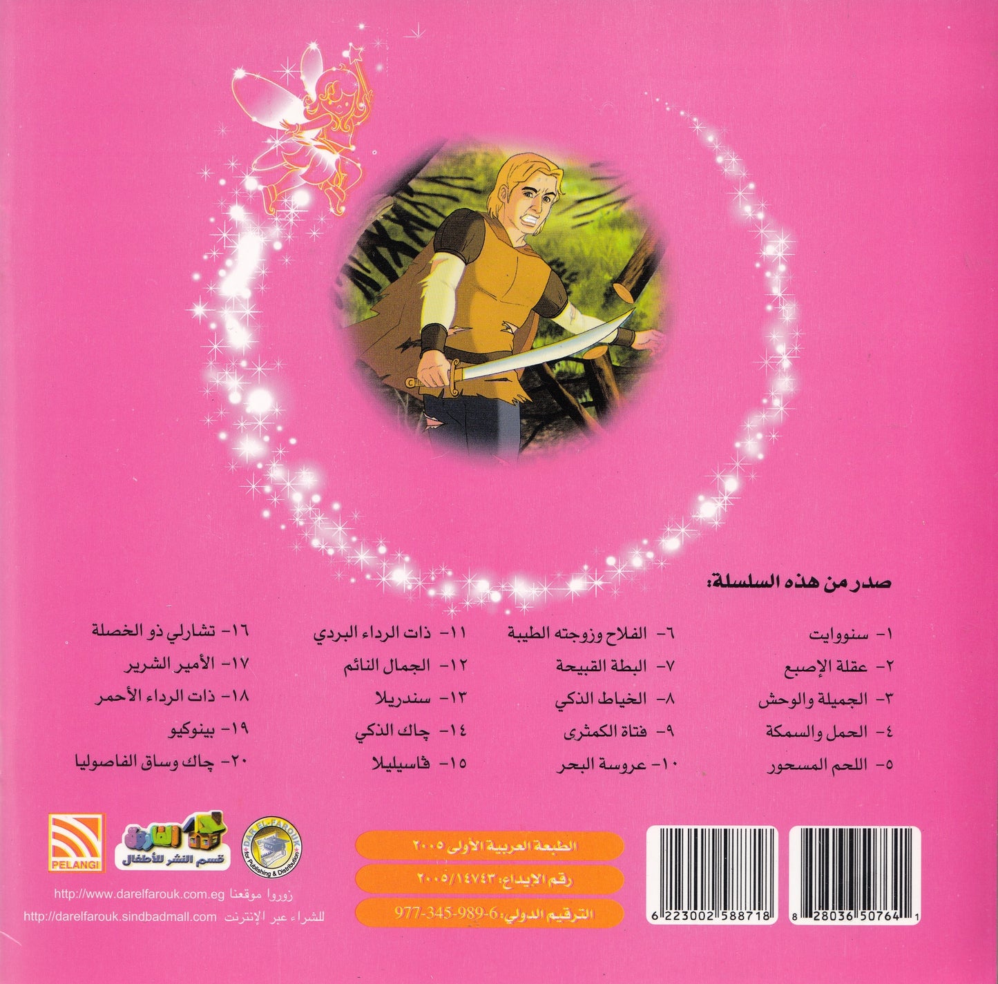 روائع التراث العالمي للأطفال : الجمال النائم - إعداد: جوون شينج