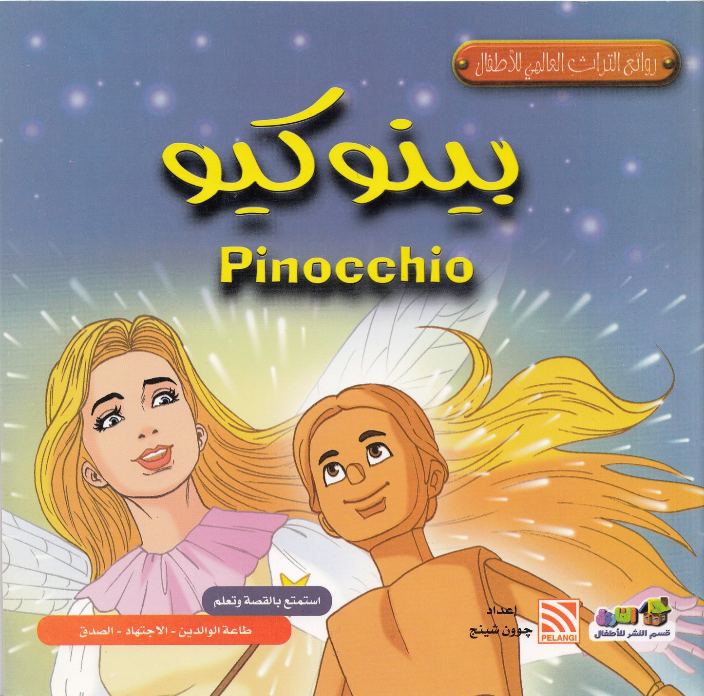 روائع التراث العالمي للأطفال : بينوكيو - إعداد: جوون شينج