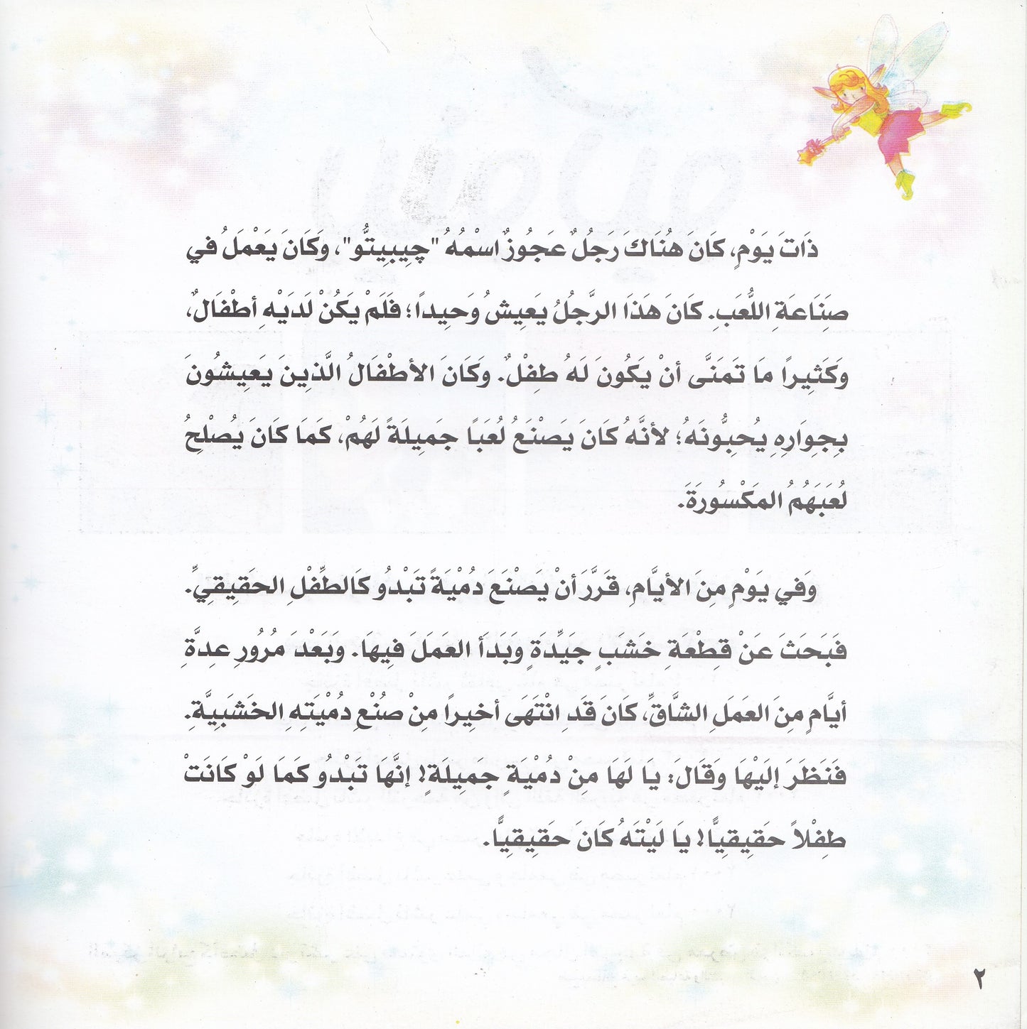 روائع التراث العالمي للأطفال : بينوكيو - إعداد: جوون شينج