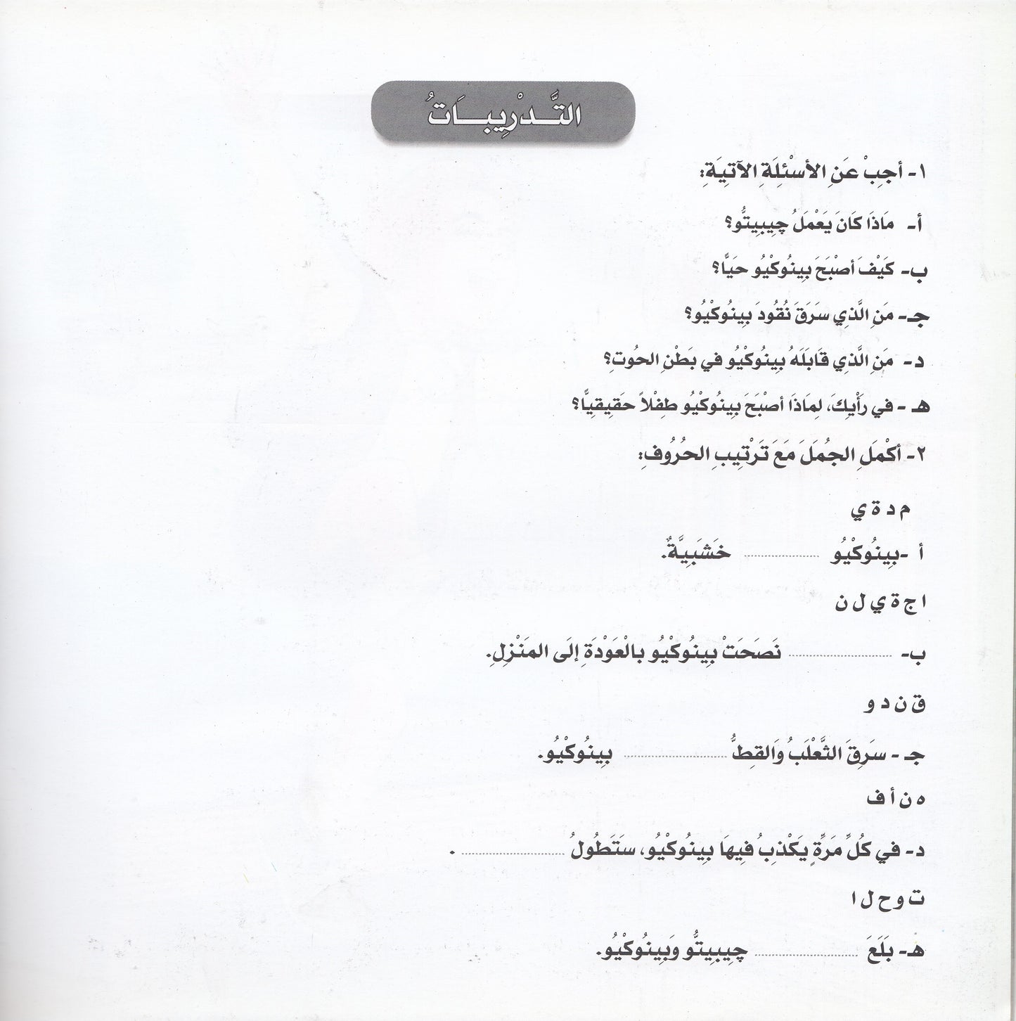 روائع التراث العالمي للأطفال : بينوكيو - إعداد: جوون شينج