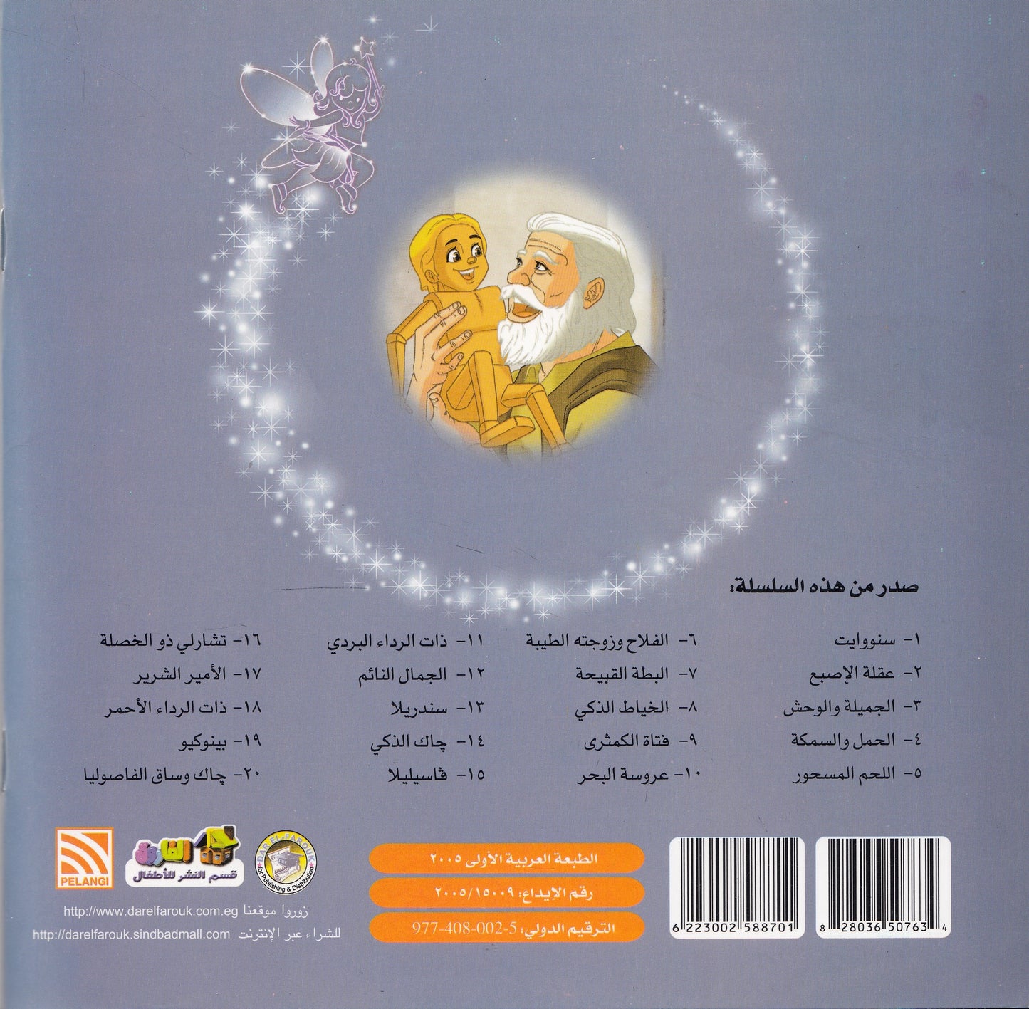 روائع التراث العالمي للأطفال : بينوكيو - إعداد: جوون شينج