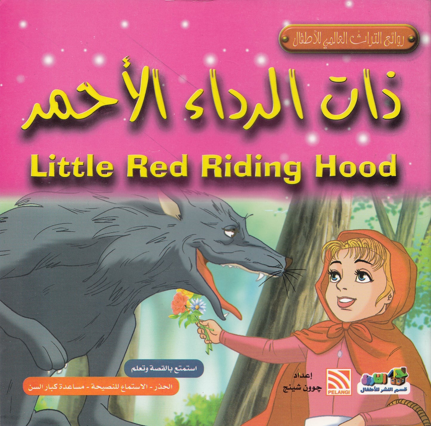 روائع التراث العالمي للأطفال : ذات الرداء الأحمر - إعداد: جوون شينج