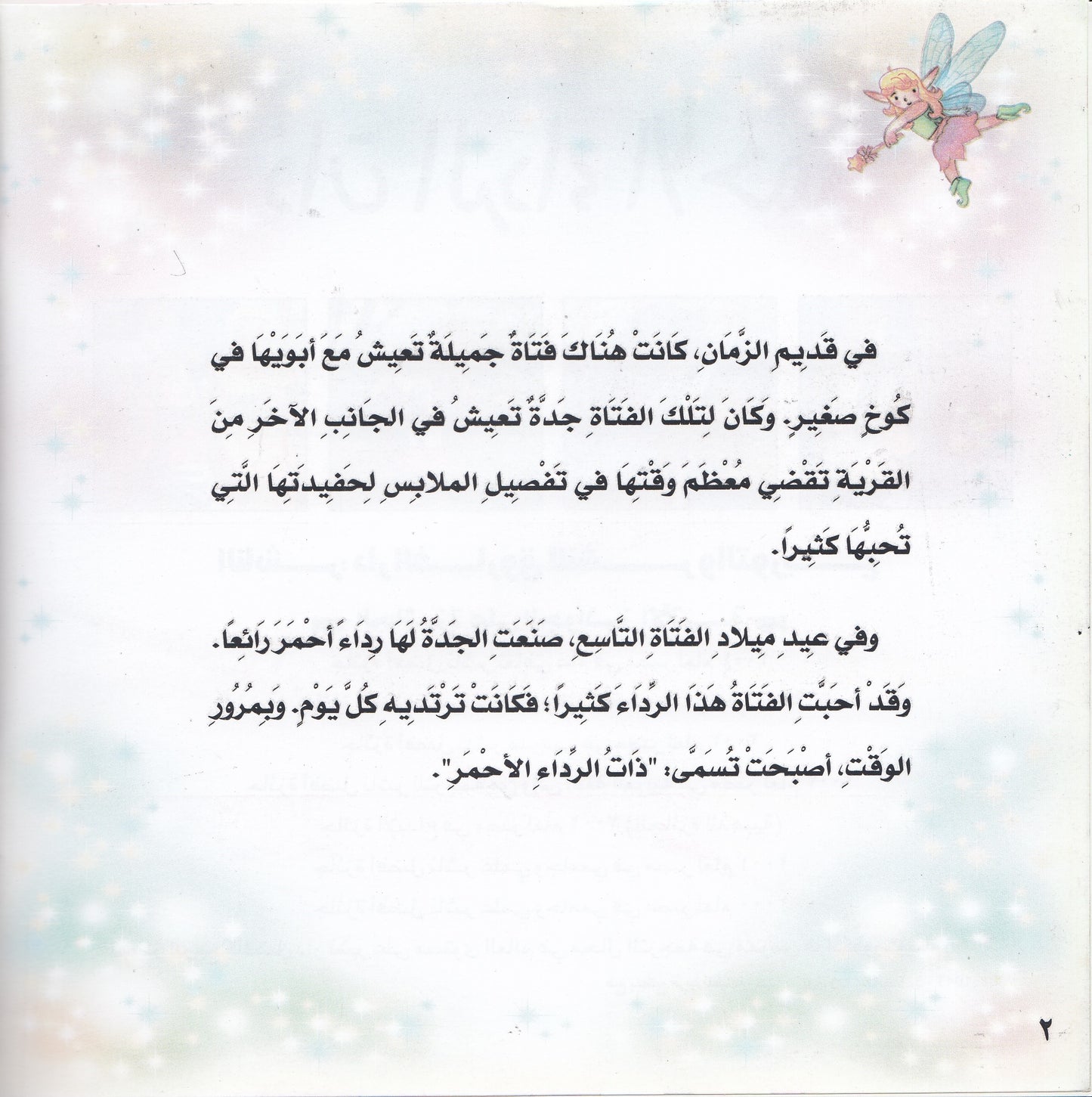 روائع التراث العالمي للأطفال : ذات الرداء الأحمر - إعداد: جوون شينج