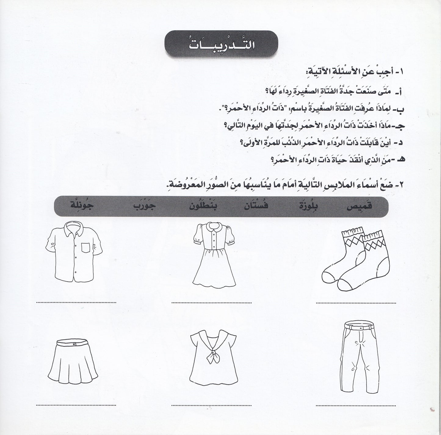 روائع التراث العالمي للأطفال : ذات الرداء الأحمر - إعداد: جوون شينج