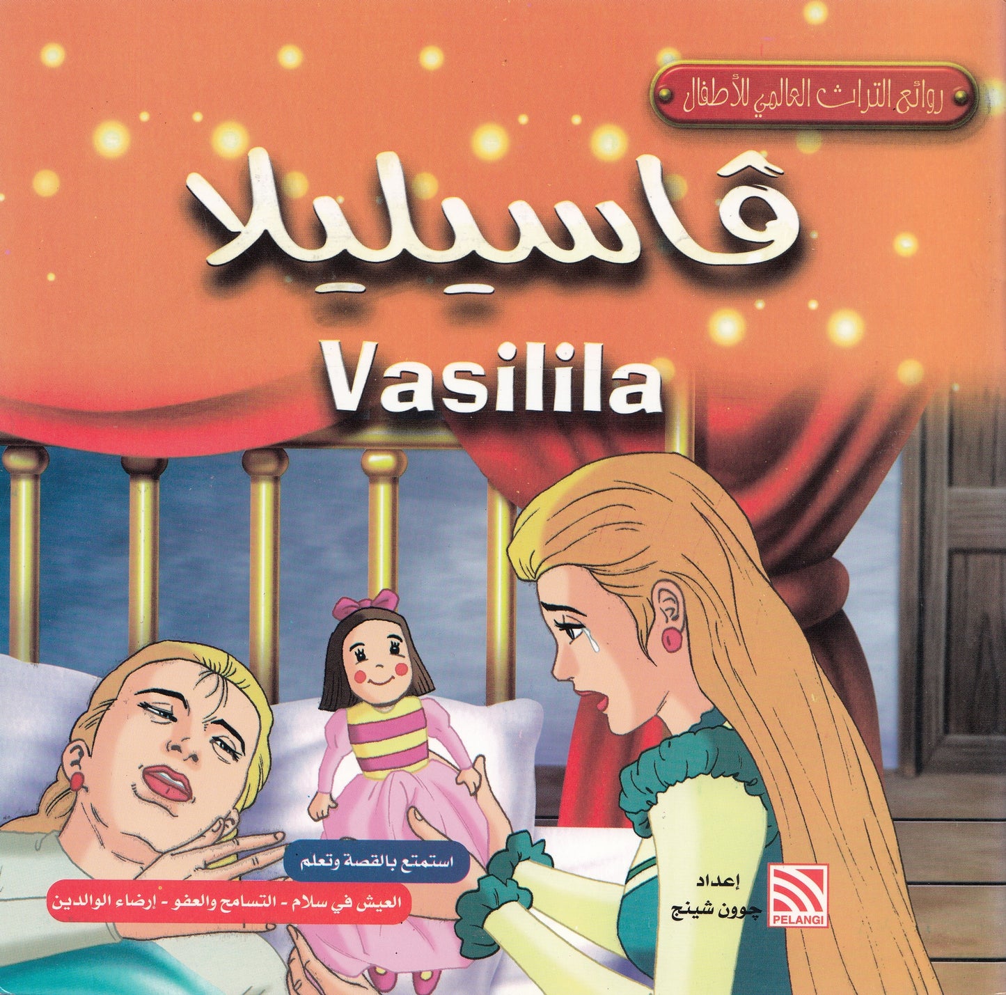 روائع التراث العالمي للأطفال : فاسيليلا - إعداد: جوون شينج