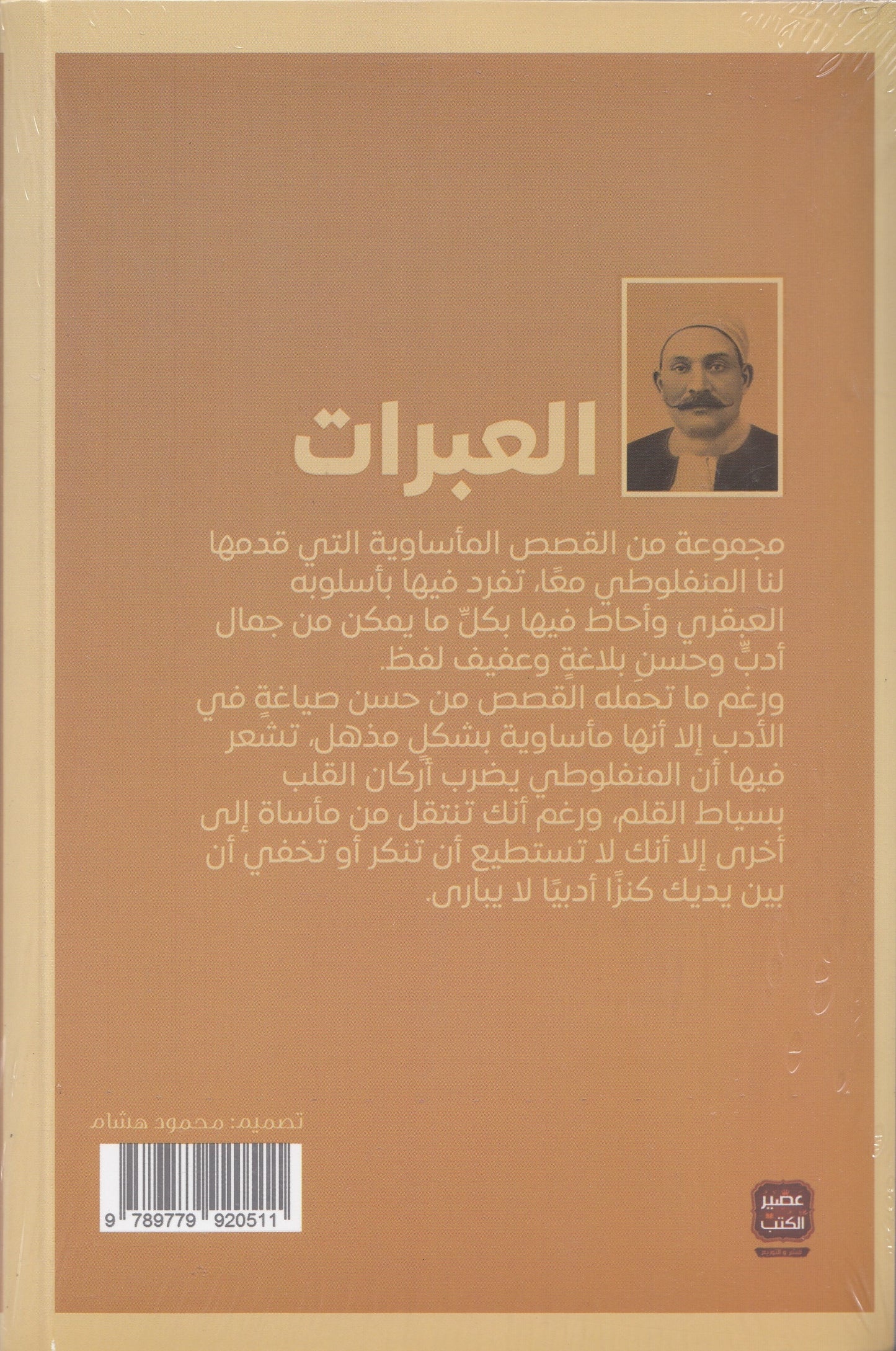 العبرات - تأليف: مصطفى لطفي المنفلوطي
