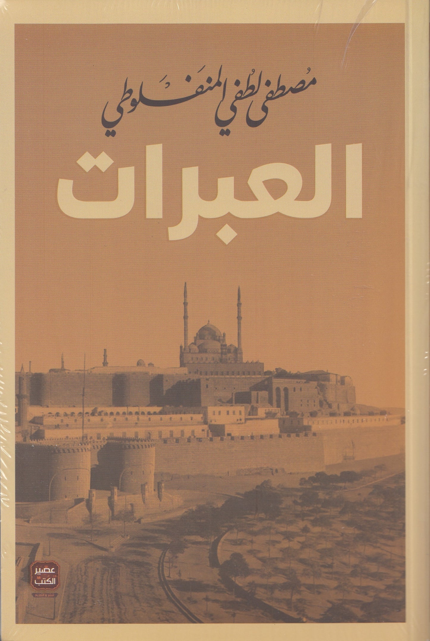 العبرات - تأليف: مصطفى لطفي المنفلوطي