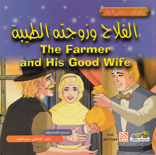 روائع التراث العالمي للأطفال : الفلاح وزوجته الطيبة - إعداد: جوون شينج