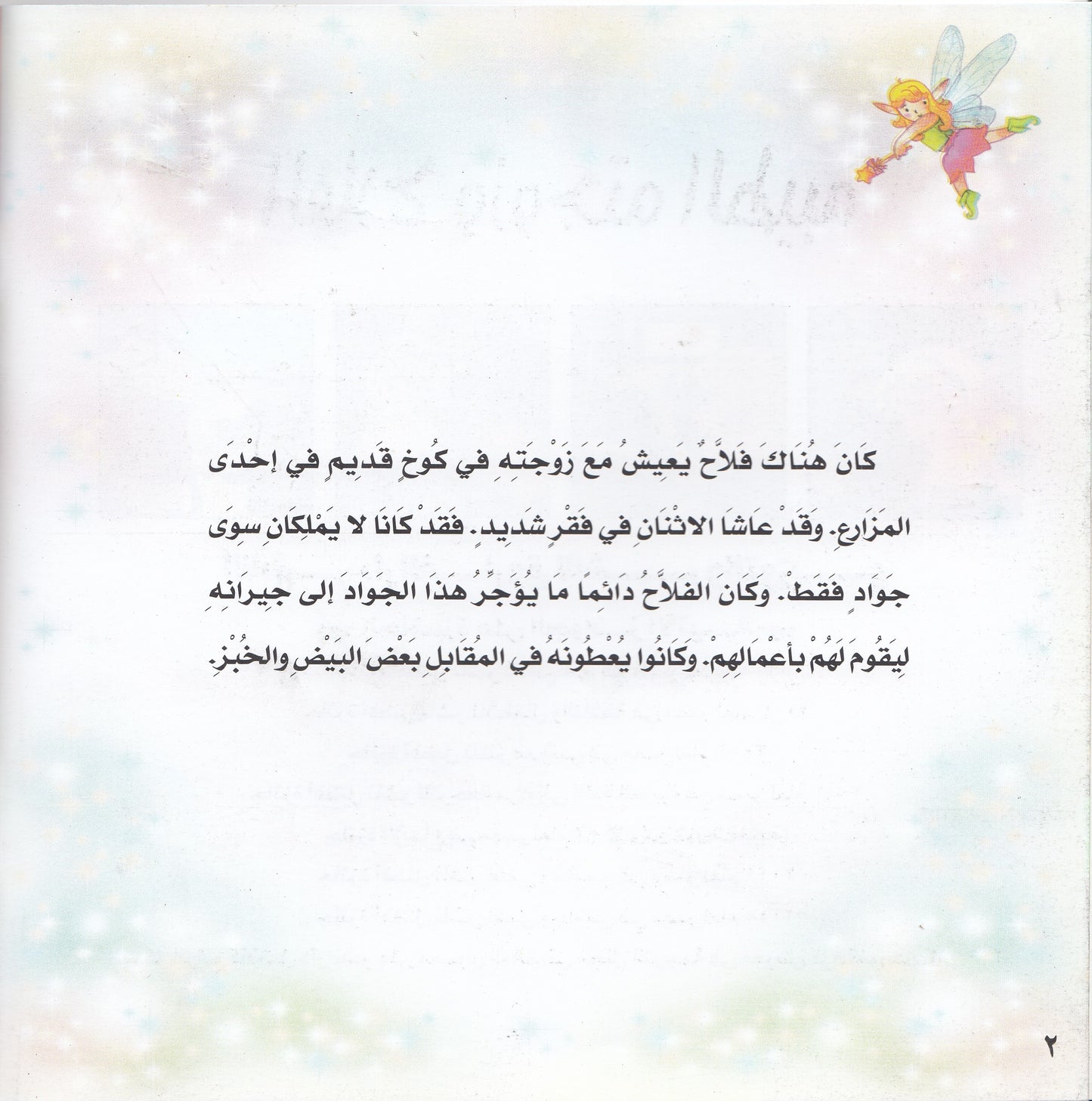 روائع التراث العالمي للأطفال : الفلاح وزوجته الطيبة - إعداد: جوون شينج