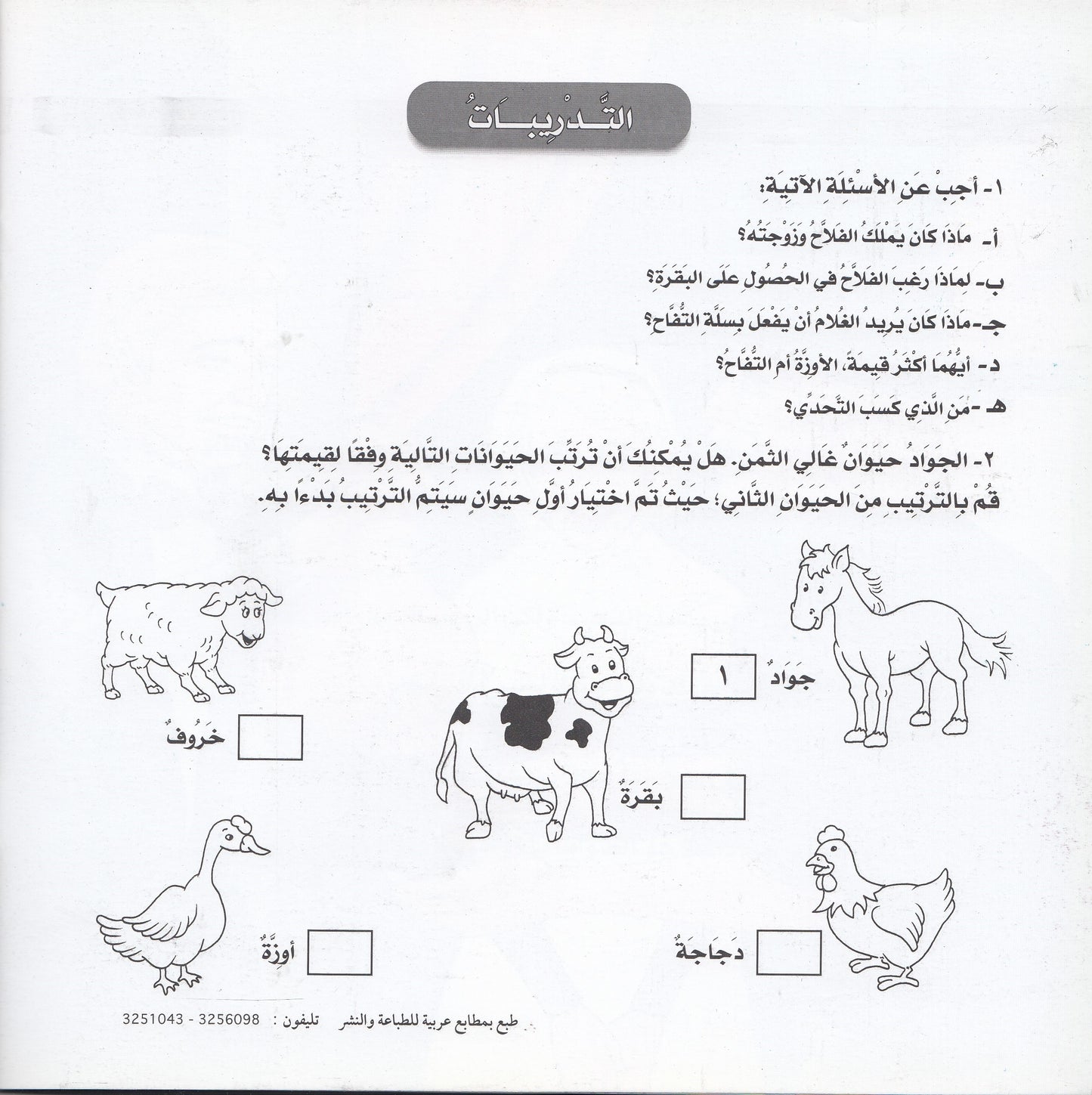 روائع التراث العالمي للأطفال : الفلاح وزوجته الطيبة - إعداد: جوون شينج