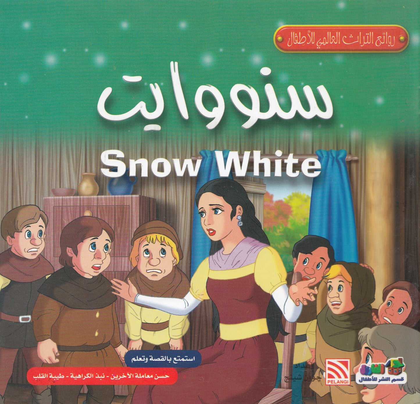 روائع التراث العالمي للأطفال : سنو وايت - إعداد: جوون شينج