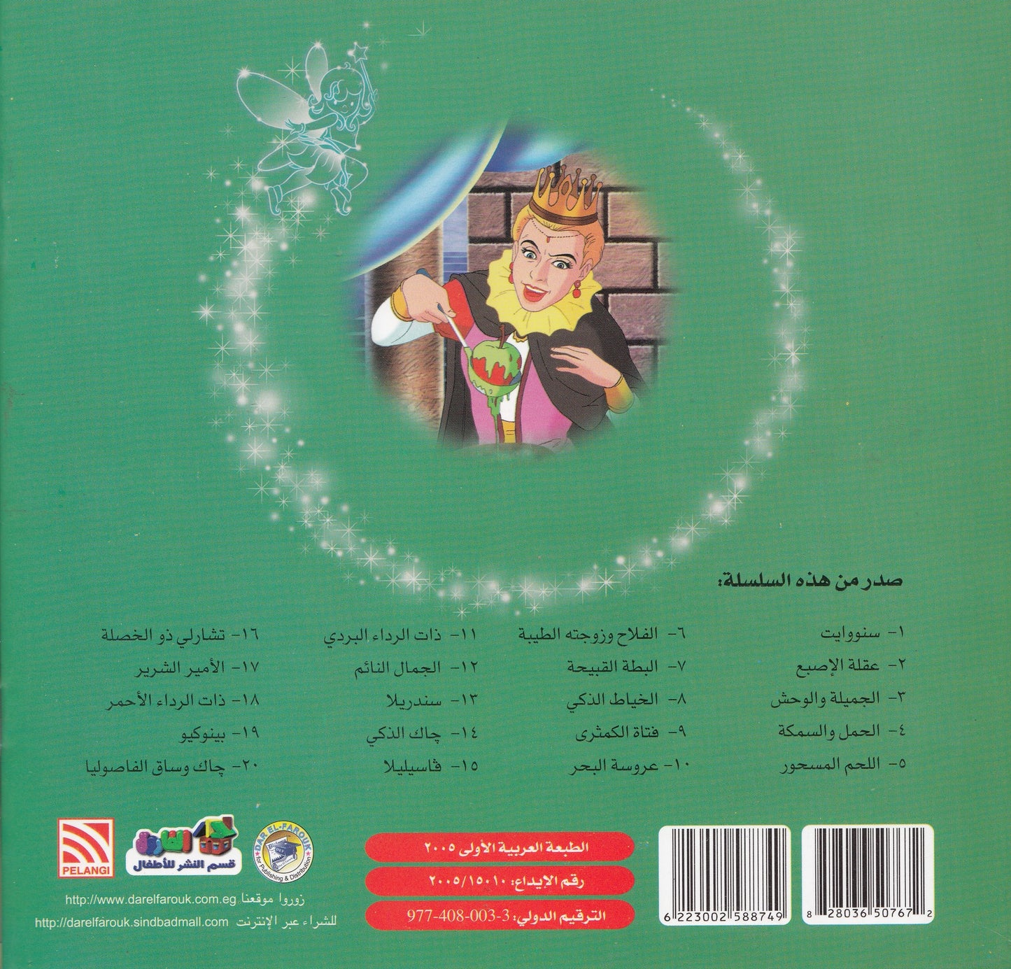 روائع التراث العالمي للأطفال : سنو وايت - إعداد: جوون شينج