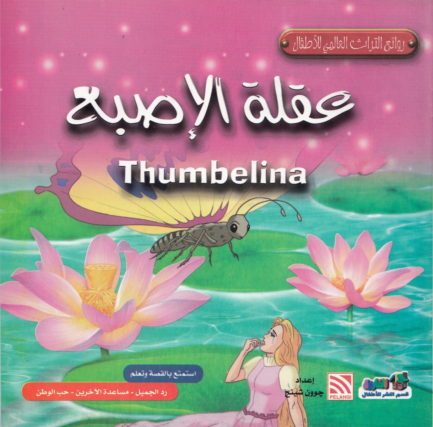 روائع التراث العالمي للأطفال : عقلة الإصبع - إعداد: جوون شينج