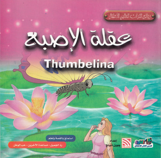 روائع التراث العالمي للأطفال : عقلة الإصبع - إعداد: جوون شينج