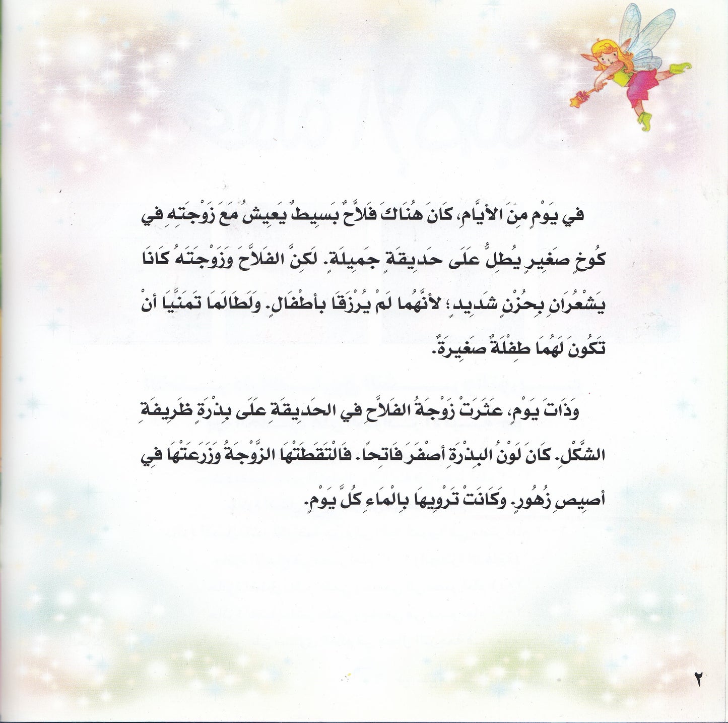 روائع التراث العالمي للأطفال : عقلة الإصبع - إعداد: جوون شينج