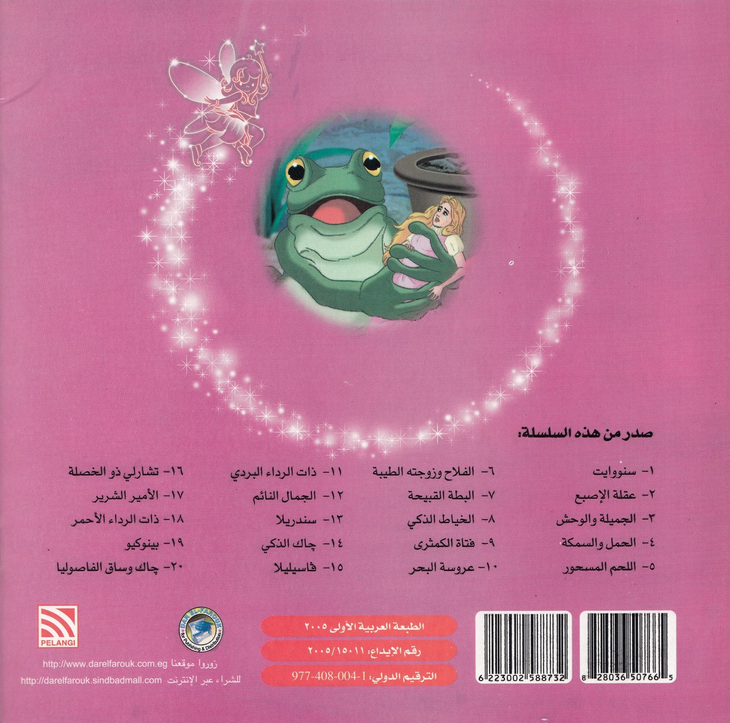 روائع التراث العالمي للأطفال : عقلة الإصبع - إعداد: جوون شينج