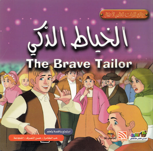روائع التراث العالمي للأطفال : الخياط الذكي - إعداد: إيونيس يو
