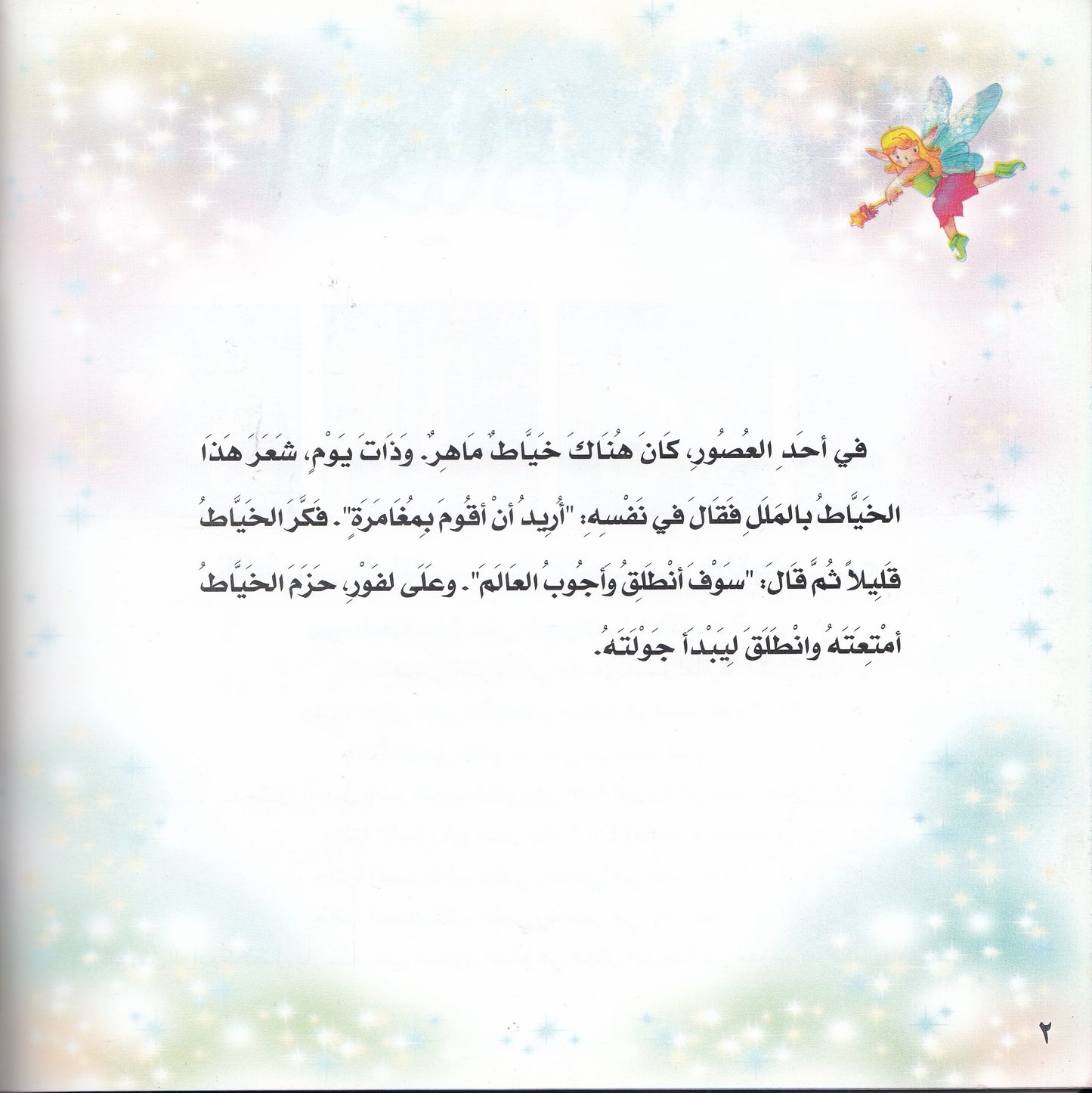 روائع التراث العالمي للأطفال : الخياط الذكي - إعداد: إيونيس يو