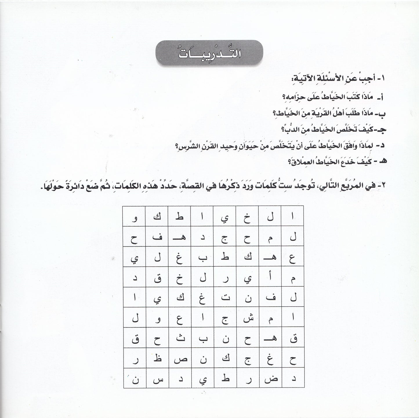 روائع التراث العالمي للأطفال : الخياط الذكي - إعداد: إيونيس يو