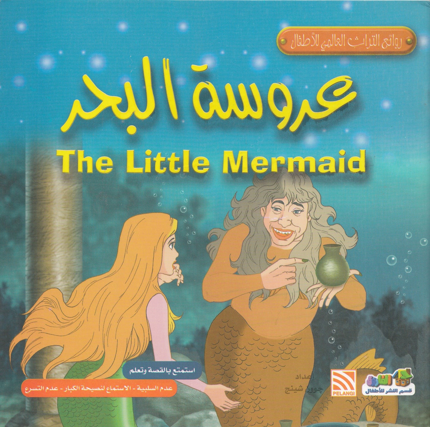 روائع التراث العالمي للأطفال : عروسة البحر - إعداد: جوون شينج