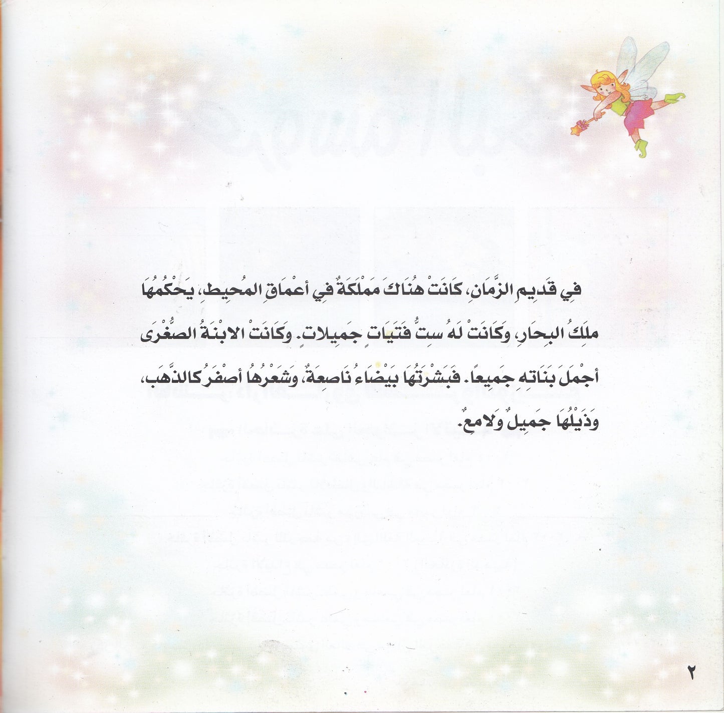 روائع التراث العالمي للأطفال : عروسة البحر - إعداد: جوون شينج