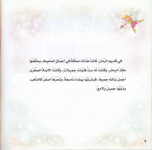 روائع التراث العالمي للأطفال : عروسة البحر - إعداد: جوون شينج