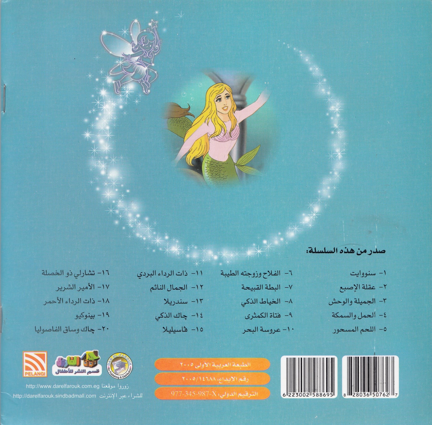 روائع التراث العالمي للأطفال : عروسة البحر - إعداد: جوون شينج