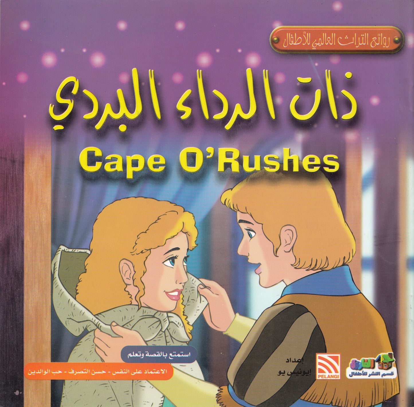 روائع التراث العالمي للأطفال : ذات الرداء البردي - إعداد: إيونيس يو