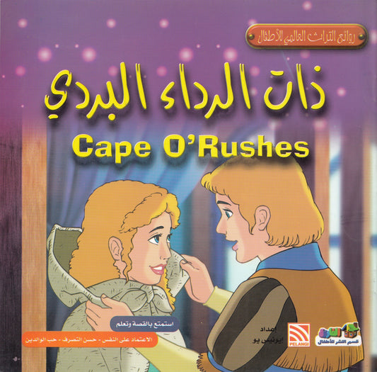 روائع التراث العالمي للأطفال : ذات الرداء البردي - إعداد: إيونيس يو