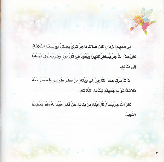 روائع التراث العالمي للأطفال : ذات الرداء البردي - إعداد: إيونيس يو