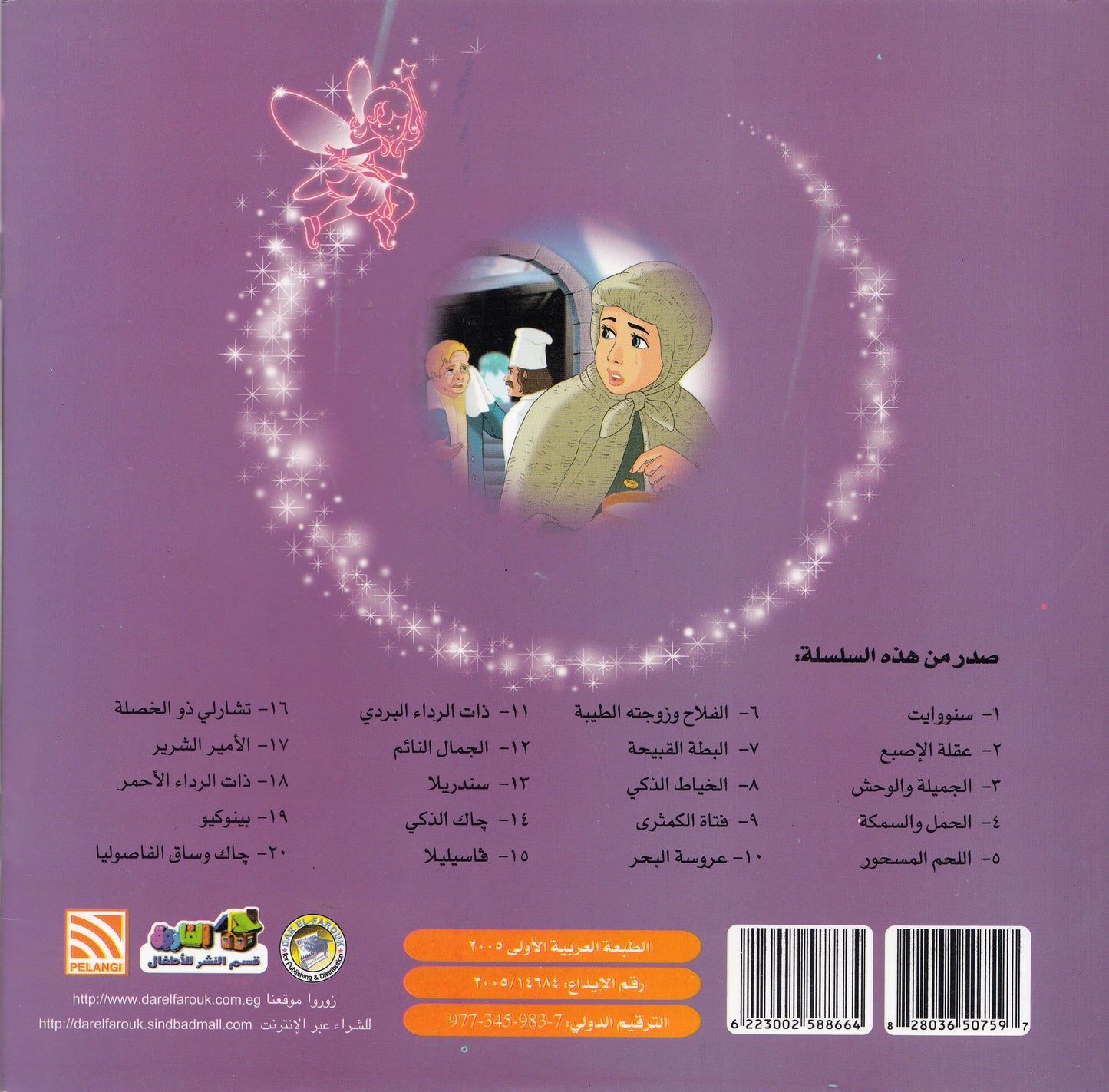 روائع التراث العالمي للأطفال : ذات الرداء البردي - إعداد: إيونيس يو