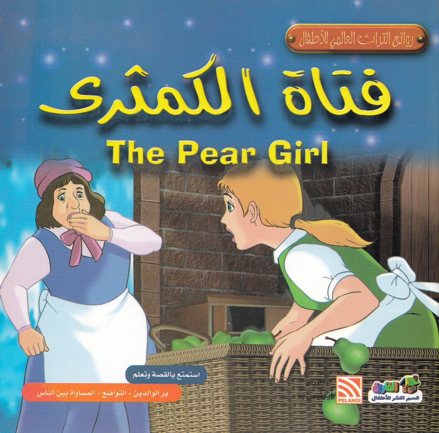 روائع التراث العالمي للأطفال : فتاة الكمثرى - إعداد: إيونيس يو