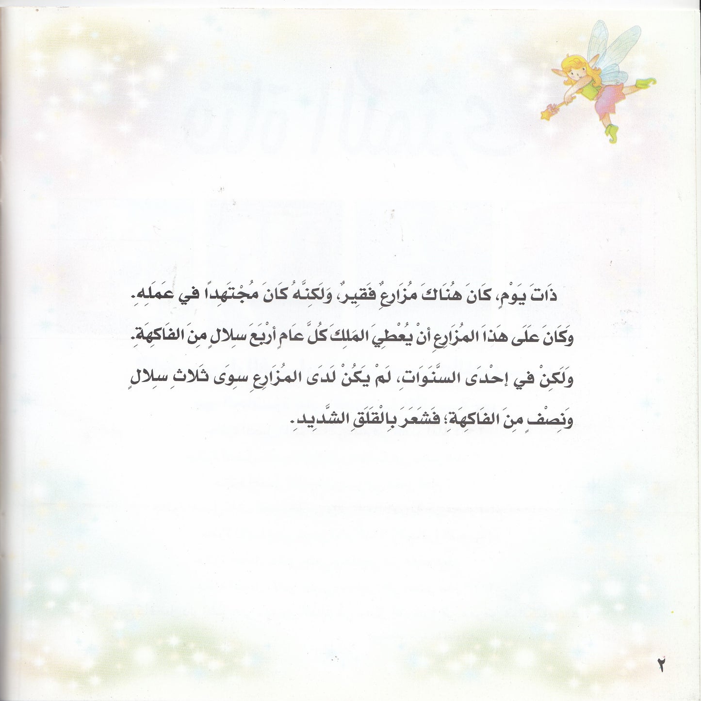 روائع التراث العالمي للأطفال : فتاة الكمثرى - إعداد: إيونيس يو