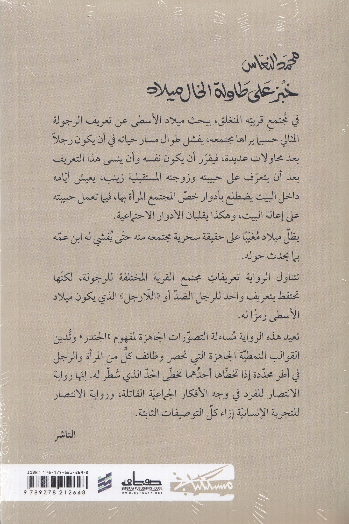 خبز على طاولة الخال للميلاد - تأليف : محمد النعاس 