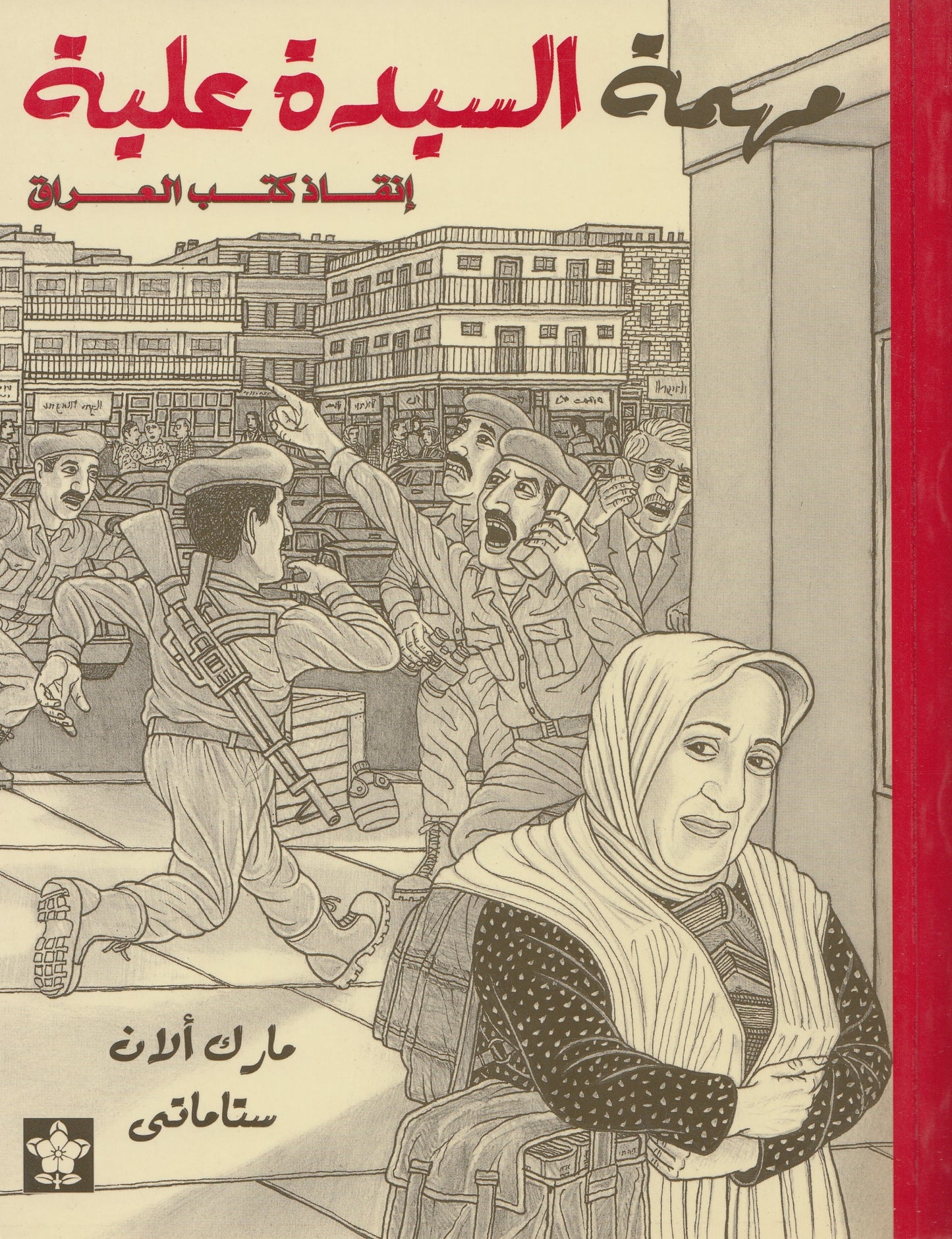 مهمة السيدة علية : إنقاذ كتب العراق - تأليف: مارك ألان ستاماتى