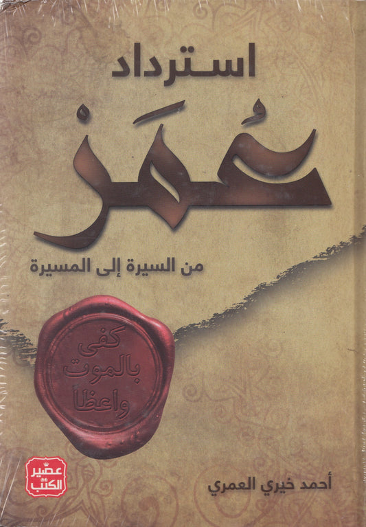 استرداد عمر : من السيرة إلى المسيرة - تأليف: د. أحمد خيري العمري