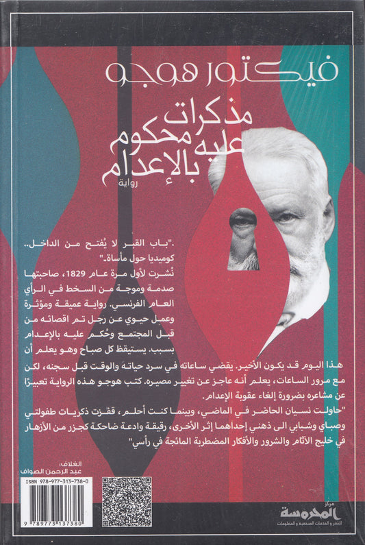 مذكرات محكوم عليه بالإعدام - تأليف : فيكتور هوجو