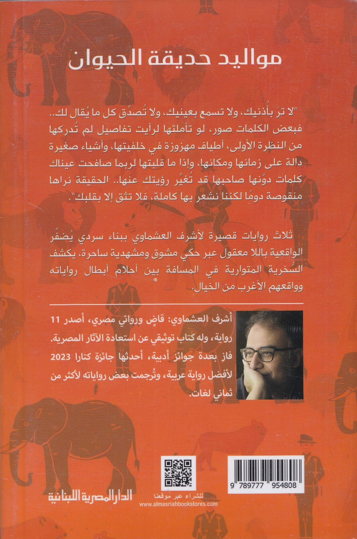 مواليد حديقة الحيوان - تأليف: أشرف العشماوي