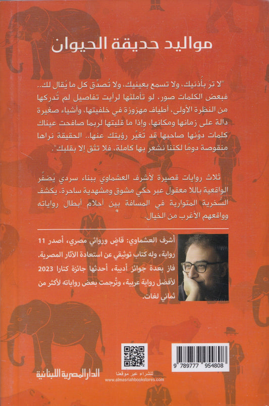 مواليد حديقة الحيوان - تأليف: أشرف العشماوي