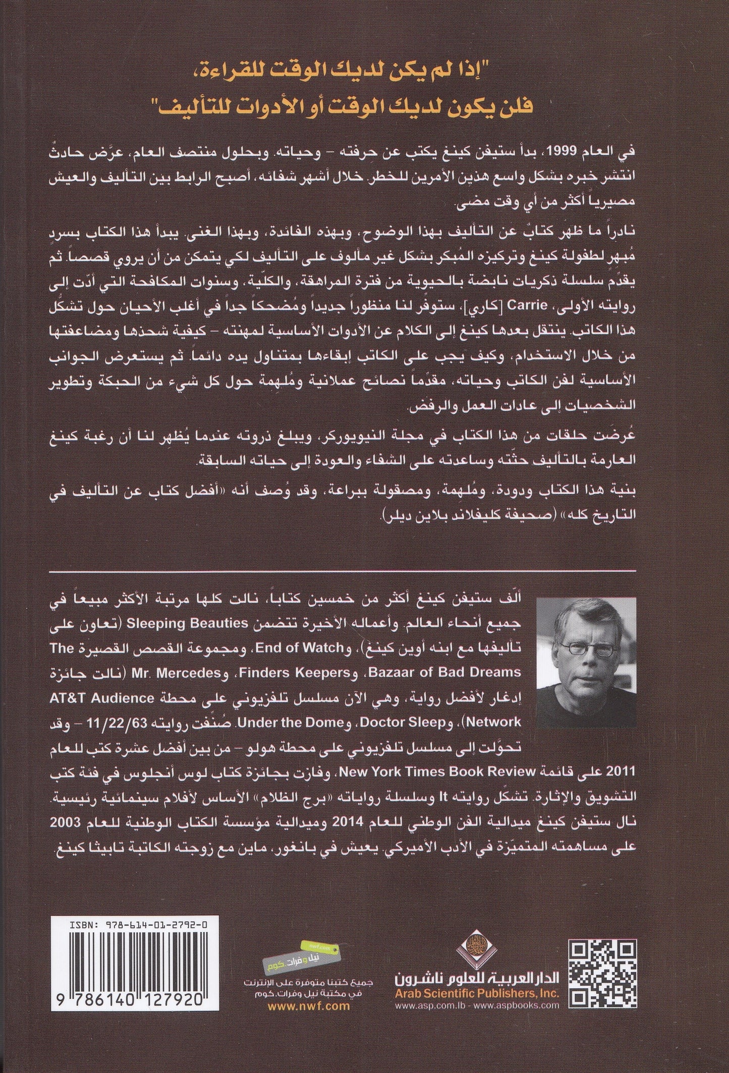 مسيرتي في التأليف : مذكرات هذه الصنعة - تأليف: ستيفن كينغ