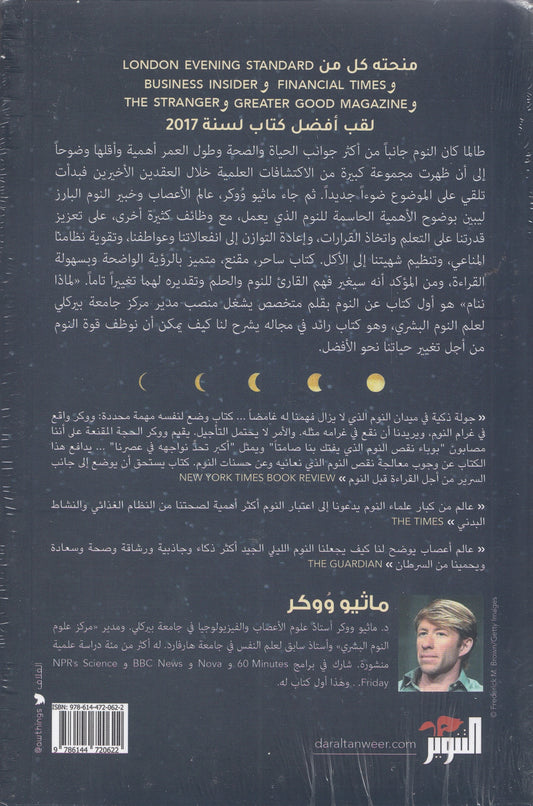 لماذا ننام: اكتشف طاقة النوم والأحلام - تأليف: ماثيو ووكر