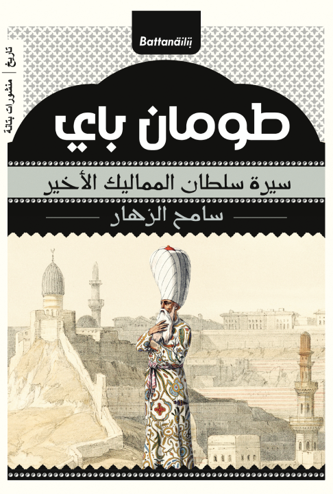 طومان باي: سيرة سلطان المماليك الأخير - تأليف: سامح الزهار