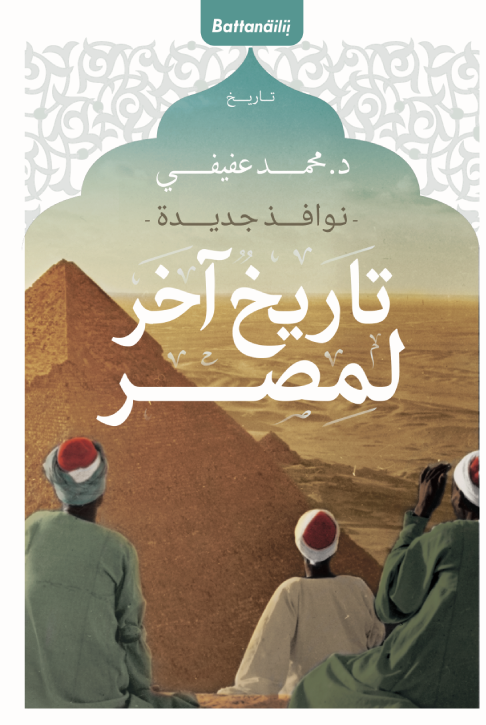 نوافذ جديدة: تاريخ آخر لمصر - تأليف: د. محمد عفيفي