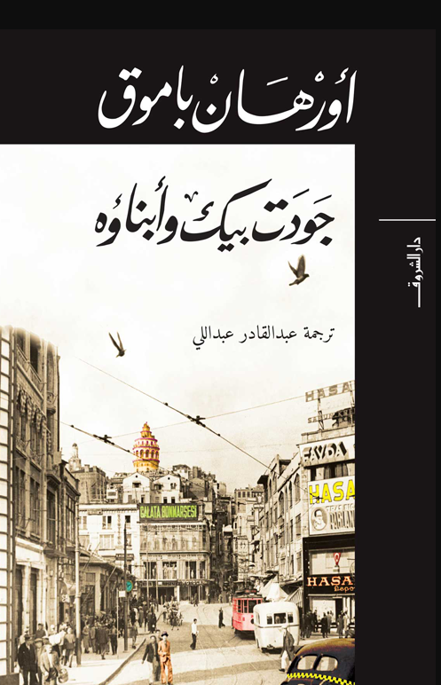 جودت بيك وأبناؤه-  تأليف: أورهان باموق