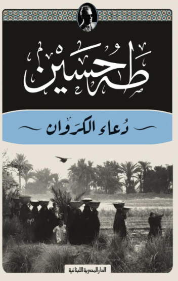 دعاء الكروان - تأليف: طه حسين