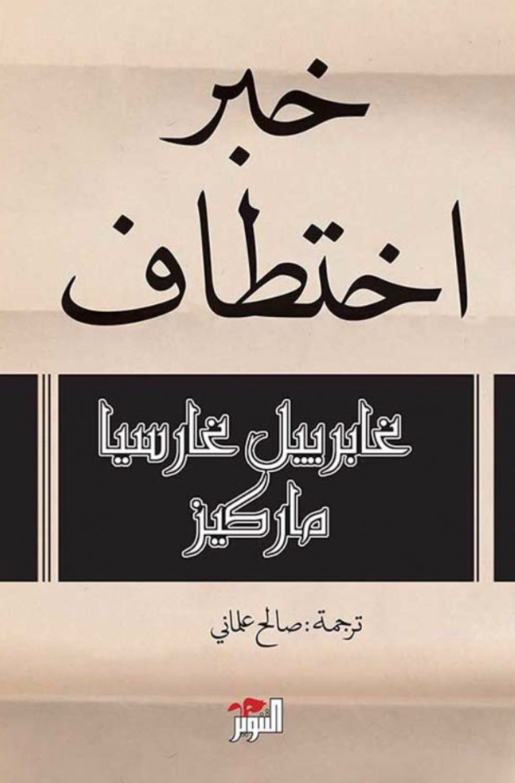 خبر اختطاف - تأليف: غابرييل غارسيا ماركيز