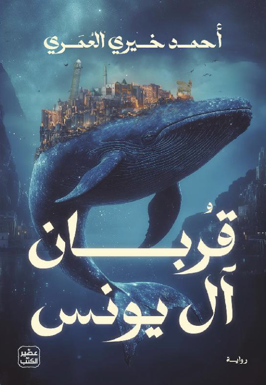 قربان آل يونس - تأليف: أحمد خيري العمري